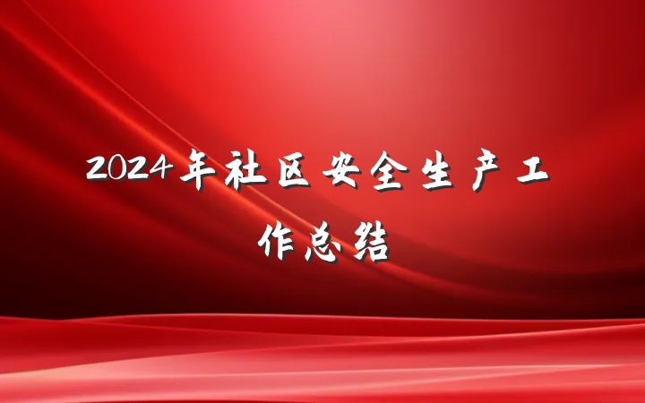 2024年社区安全生产工作总结