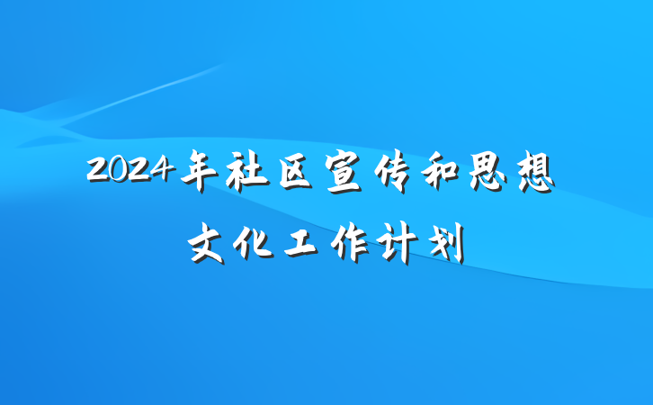 2024年社区宣传和思想文化工作计划