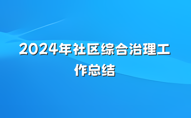2024年社区综合治理工作总结