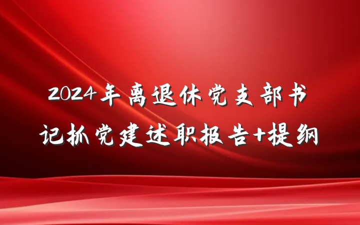 2024年离退休党支部书记抓党建述职报告 提纲