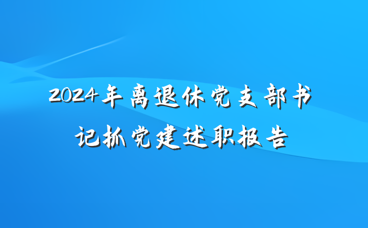 2024年离退休党支部书记抓党建述职报告