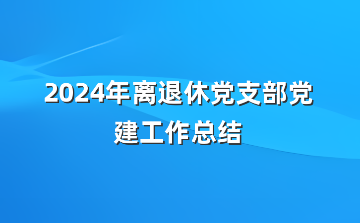2024年离退休党支部党建工作总结