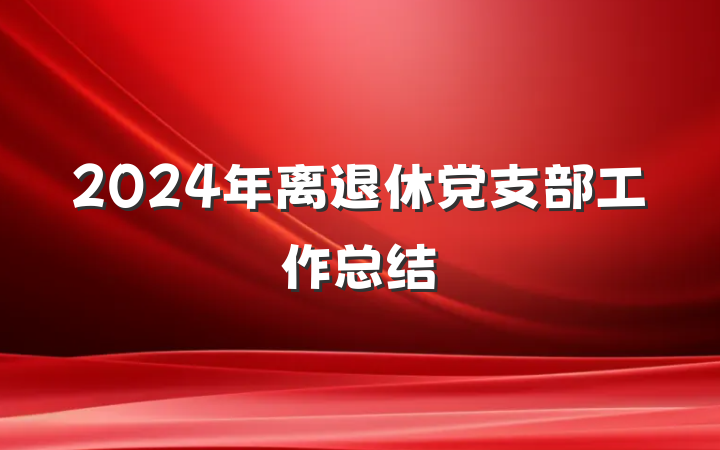 2024年离退休党支部工作总结