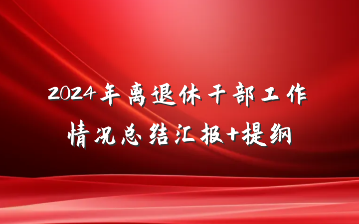2024年离退休干部工作情况总结汇报 提纲