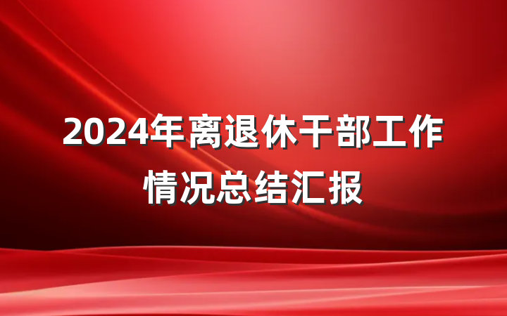 2024年离退休干部工作情况总结汇报