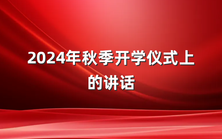 2024年秋季开学仪式上的讲话