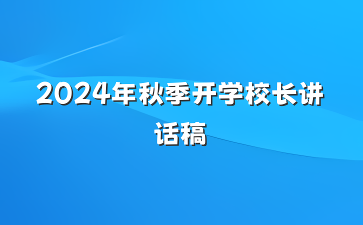 2024年秋季开学校长讲话稿
