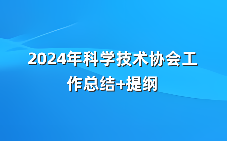 2024年科学技术协会工作总结 提纲