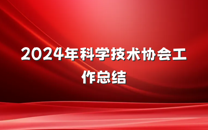 2024年科学技术协会工作总结