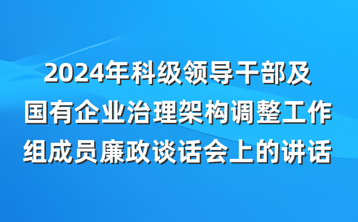 2024年科级领导干部及国有企业治理架构调整工作组成员廉政谈话会上的讲话