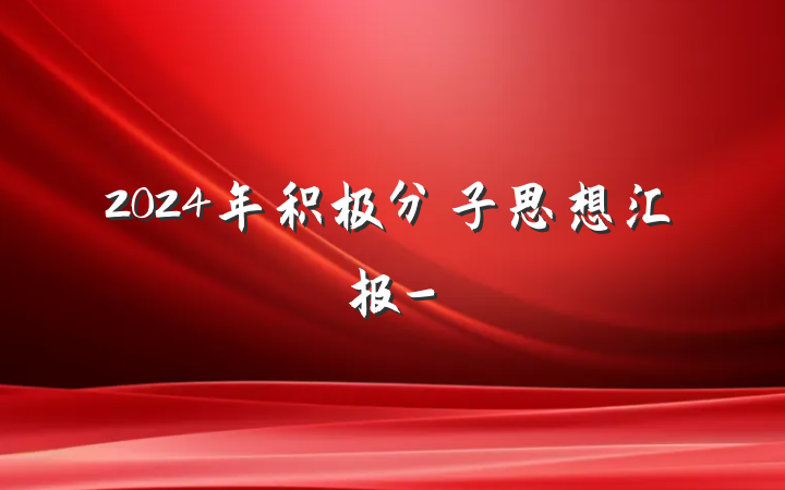 2024年积极分子思想汇报-