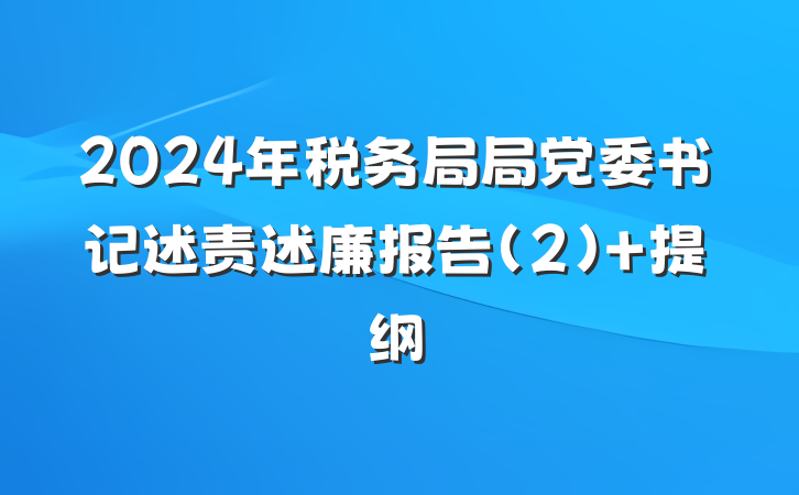 2024年税务局局党委书记述责述廉报告(2) 提纲