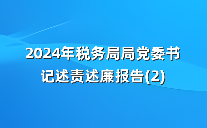 2024年税务局局党委书记述责述廉报告(2)