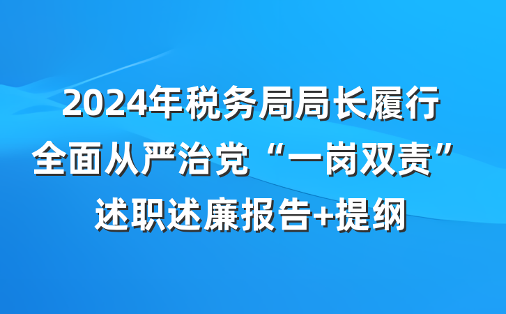 2024年税务局局长履行全面从严治党“一岗双责”述职述廉报告 提纲