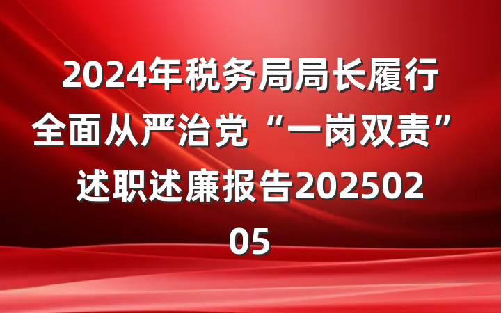 2024年税务局局长履行全面从严治党“一岗双责”述职述廉报告20250205