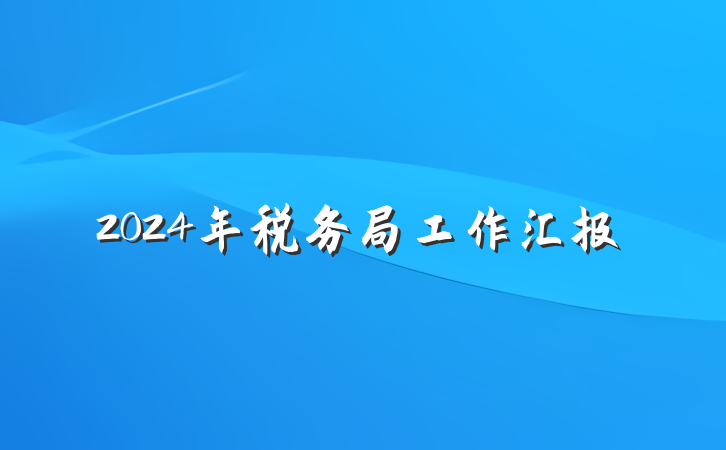 2024年税务局工作汇报
