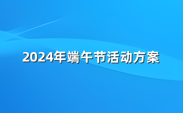 2024年端午节活动方案