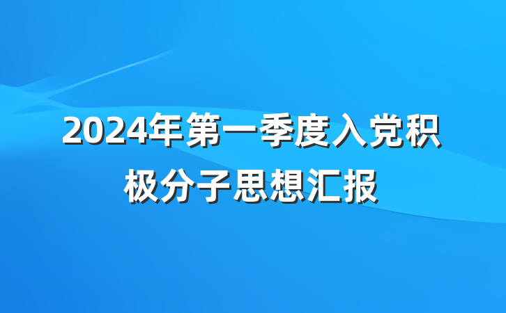 2024年第一季度入党积极分子思想汇报
