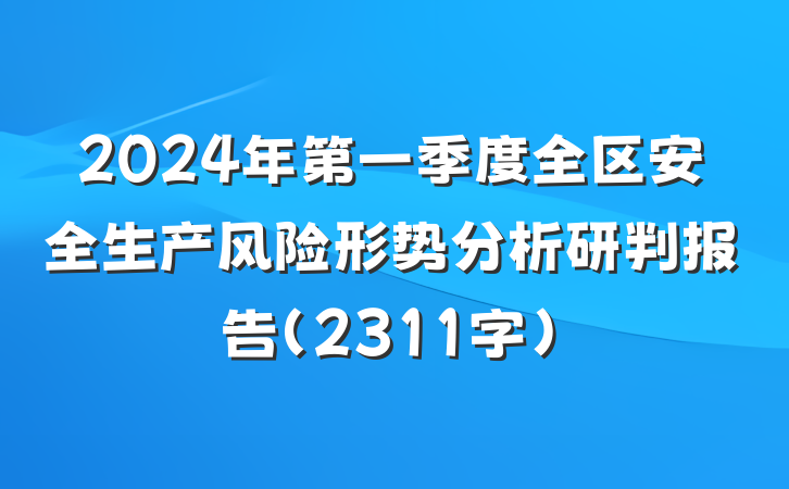 2024年第一季度全区安全生产风险形势分析研判报告（2311字）