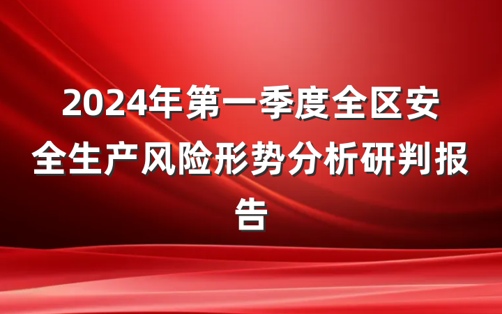 2024年第一季度全区安全生产风险形势分析研判报告
