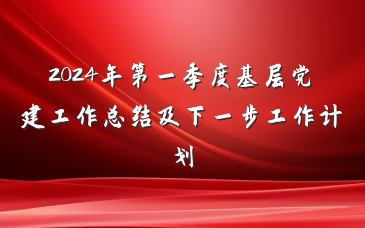 2024年第一季度基层党建工作总结及下一步工作计划