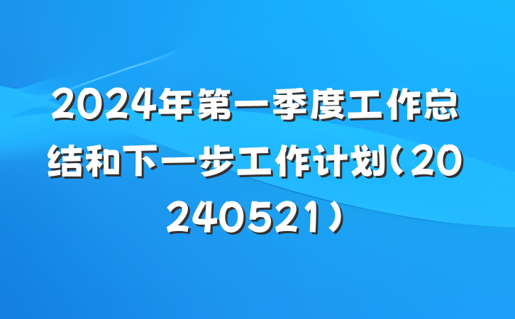 2024年第一季度工作总结和下一步工作计划（20240521）