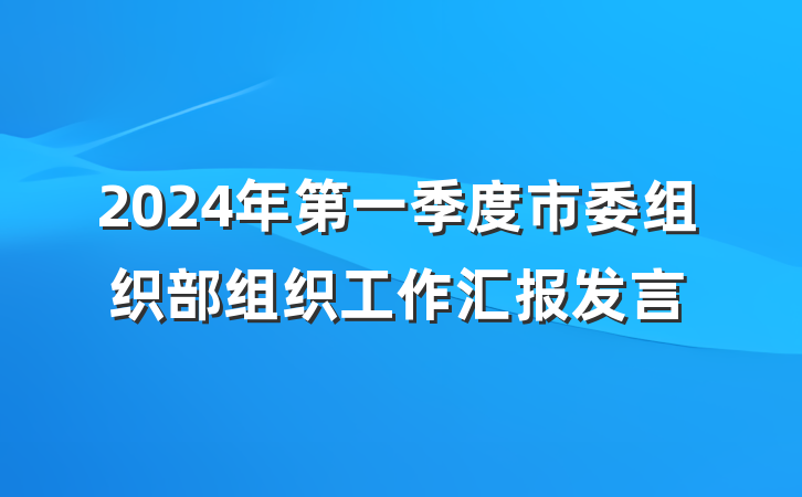 2024年第一季度市委组织部组织工作汇报发言