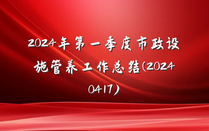 2024年第一季度市政设施管养工作总结(20240417)