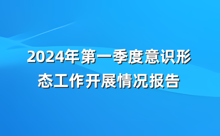 2024年第一季度意识形态工作开展情况报告