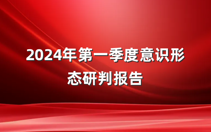 2024年第一季度意识形态研判报告