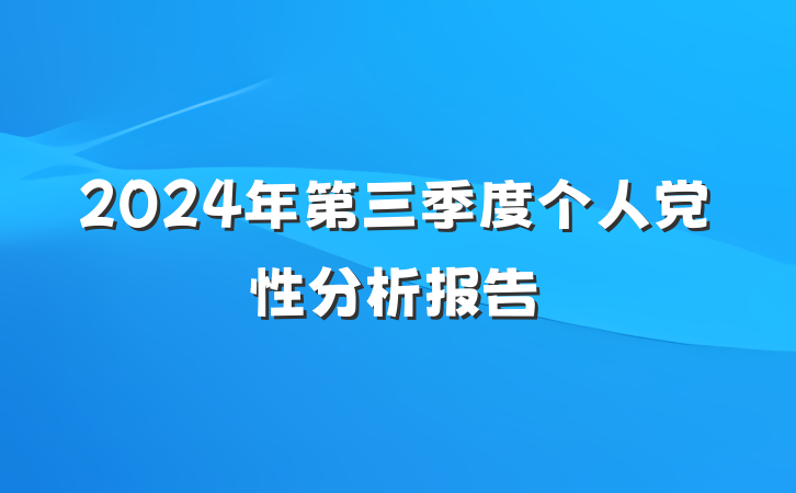 2024年第三季度个人党性分析报告
