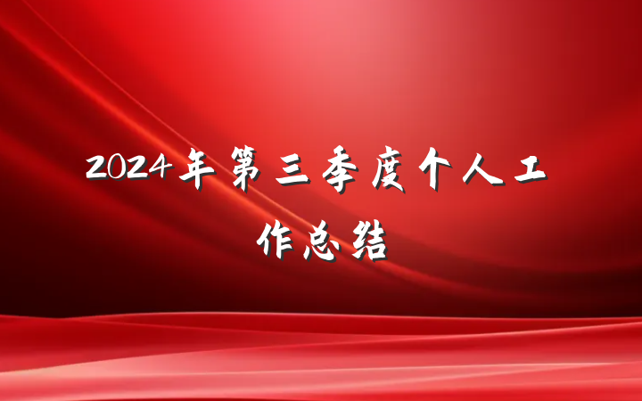 2024年第三季度个人工作总结