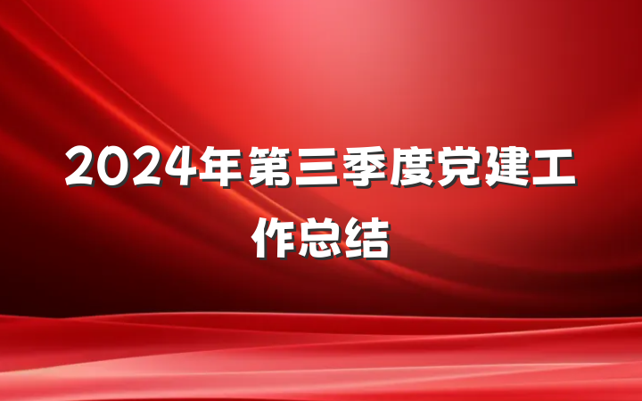 2024年第三季度党建工作总结