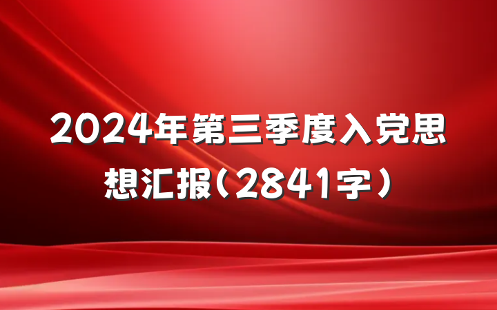2024年第三季度入党思想汇报（2841字）