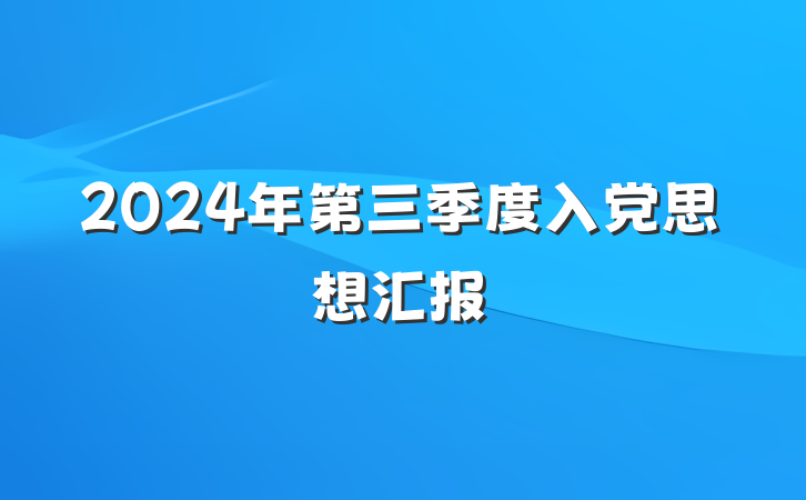 2024年第三季度入党思想汇报