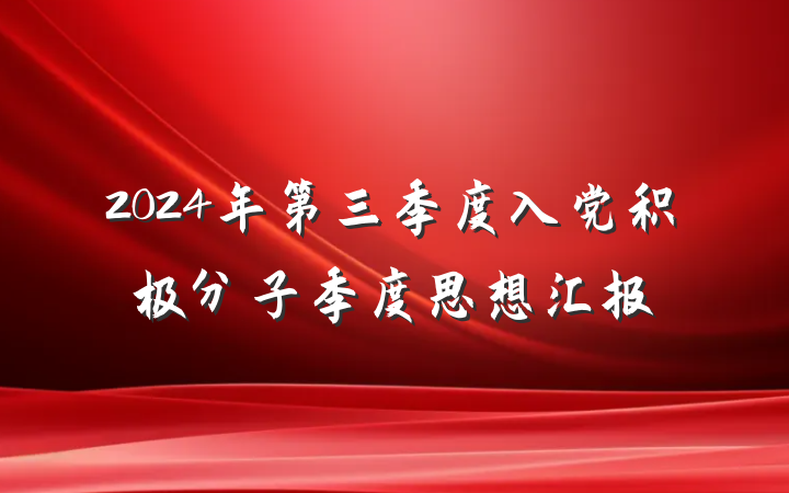 2024年第三季度入党积极分子季度思想汇报