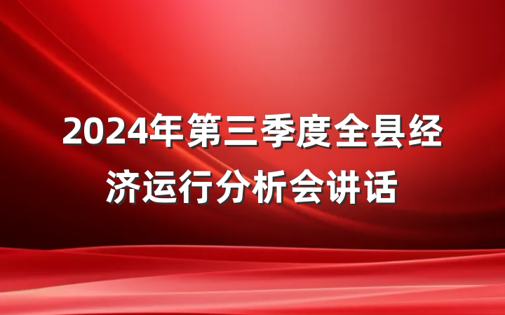 2024年第三季度全县经济运行分析会讲话