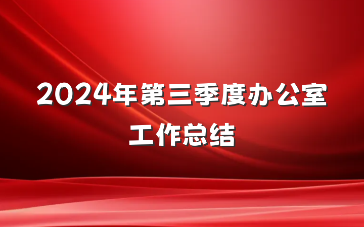 2024年第三季度办公室工作总结