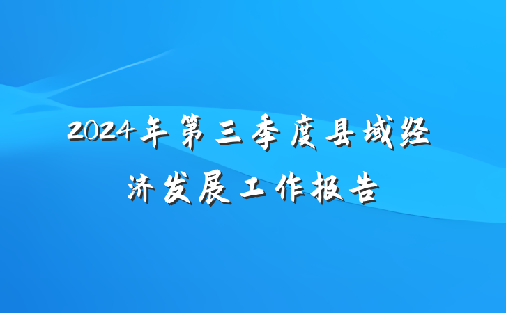 2024年第三季度县域经济发展工作报告