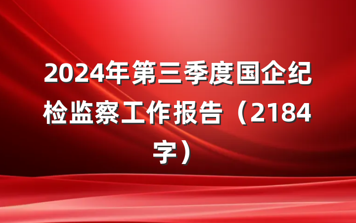 2024年第三季度国企纪检监察工作报告（2184字）