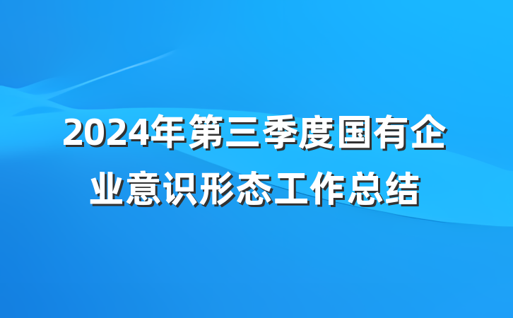 2024年第三季度国有企业意识形态工作总结
