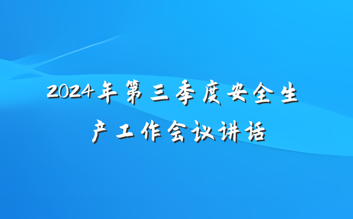 2024年第三季度安全生产工作会议讲话