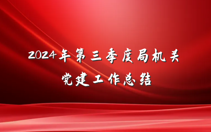 2024年第三季度局机关党建工作总结