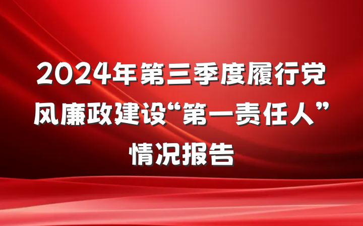 2024年第三季度履行党风廉政建设“第一责任人”情况报告