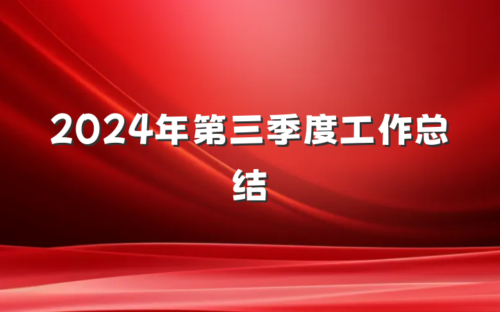 2024年第三季度工作总结