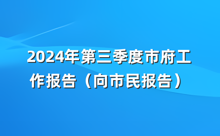 2024年第三季度市府工作报告（向市民报告）