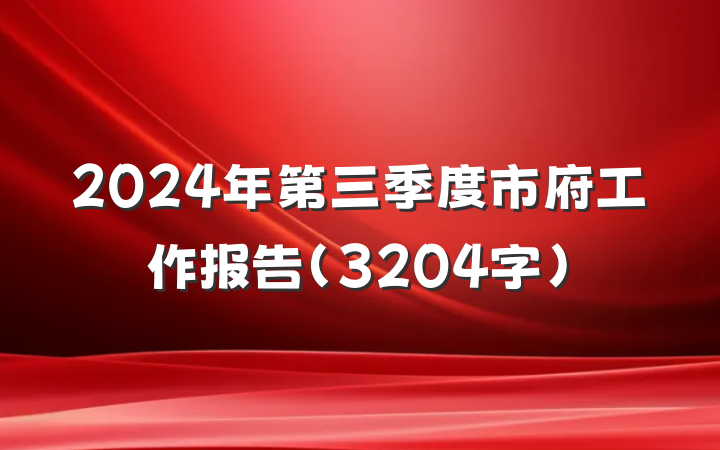 2024年第三季度市府工作报告（3204字）