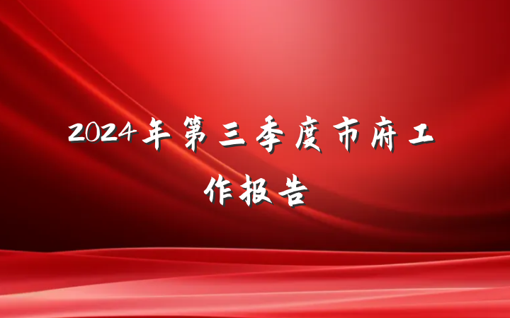 2024年第三季度市府工作报告