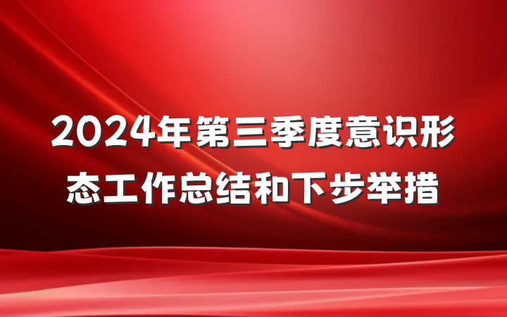 2024年第三季度意识形态工作总结和下步举措