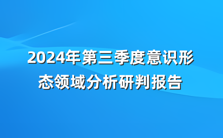 2024年第三季度意识形态领域分析研判报告